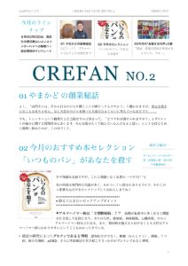 クレド公式LINE限定月刊誌「CREFAN」バックナンバーが見られるように！