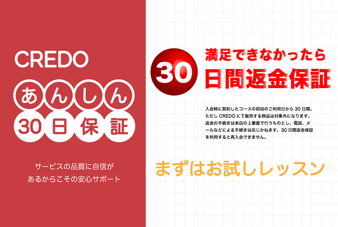 30日間返金保証制度のご案内 | 完全個室のプライベートジムCREDO｜北上市 | パーソナルトレーニング専門店