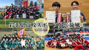 岩手高校スポーツ界に旋風！専修大学北上高校と一関修紅高校の快進撃