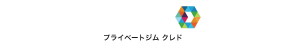 完全個室のプライベートジムCREDO｜北上市